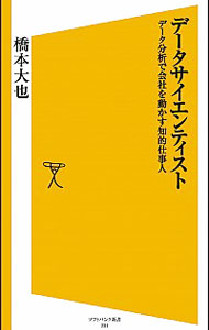 【中古】データサイエンティスト / 橋本大也