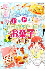 【中古】ドキドキ！とっておきキュートなお菓子ノート / 堀川望美