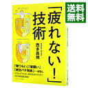 【中古】「疲れない!」技術 / 西多昌規