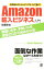 【中古】世界最大のショッピングサイトで稼ぐ!Amazon輸入ビジネス入門 / 佐藤和也(1984−) 255円