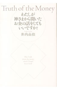 【中古】わたしが神さまから聞いたお金の話をしてもいいですか？ / 井内由佳