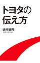 【中古】トヨタの伝え方 / 酒井進児