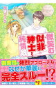 【中古】微笑む似非紳士と純情娘 / 月城うさぎ