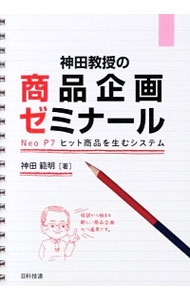 【中古】神田教授の商品企画ゼミナール / 神田範明