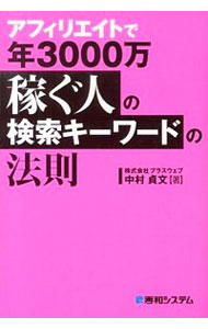 【中古】アフィリエイトで年3000万稼ぐ人の検索キーワードの法則 / 中村貞文