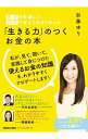 【中古】「生きる力」のつくお金の本 / 加藤ゆり