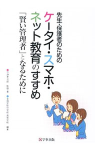 【中古】先生・保護者のためのケータイ・スマホ・ネット教育のすすめ / 今津孝次郎