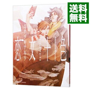 【中古】恋文十色 / ミナヅキアキラ ボーイズラブコミック