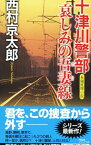 【中古】十津川警部−哀しみの吾妻線− / 西村京太郎