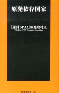【中古】原発依存国家 / 『週刊SPA！』原発取材班