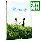 【中古】箱入り息子の恋　ファーストラブ・エディション / 市井昌秀【監督】