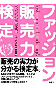 【中古】ファッション販売力検定 / ファッション販売編集部【編】