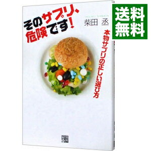 楽天ネットオフ 送料がお得店【中古】そのサプリ、危険です！ / 柴田丞