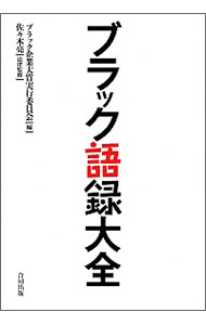 【中古】ブラック語録大全 / ブラック企業大賞実行委員会