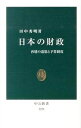 【中古】日本の財政 / 田中秀明(1960−)