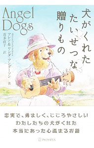 【中古】犬がくれたたいせつな贈りもの / AndersonWilliam　Allen