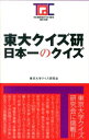 【中古】東大クイズ研日本一のクイズ / 東京大学クイズ研究会