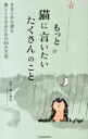 【中古】もっと猫に言いたいたくさんのこと / 春山貴志