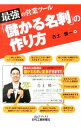 【中古】最強の営業ツール「儲かる名刺」の作り方 / 古土慎一