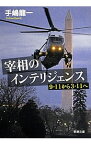 【中古】宰相のインテリジェンス / 手嶋竜一