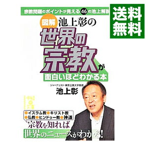 【中古】図解池上彰の世界の宗教が面白いほどわかる本 / 池上彰