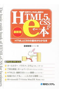 &nbsp;&nbsp;&nbsp; 世界でいちばん簡単なHTML5＆CSSのe本 単行本 の詳細 出版社: 秀和システム レーベル: 作者: 金城俊哉 カナ: セカイデイチバンカンタンナエイチティーエムエルファイヴアンドシーエスエスノイーホン / キンジョウトシヤ サイズ: 単行本 ISBN: 4798038841 発売日: 2013/09/01 関連商品リンク : 金城俊哉 秀和システム