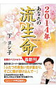 【中古】あなたの流生命 2014年 / 下ヨシ子