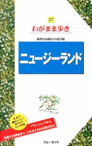 【中古】ニュージーランド　【第7版】 / 実業之日本社