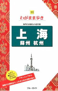 【中古】上海　蘇州　杭州 / 実業之日本社