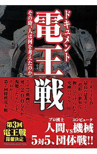 【中古】ドキュメント電王戦 / 夢枕獏