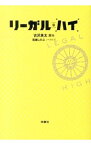 【中古】リーガル・ハイ / 古沢良太