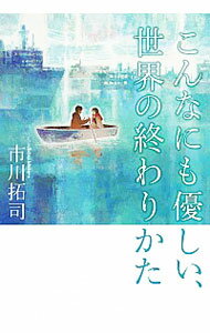 【中古】こんなにも優しい、世界の終わりかた / 市川たくじ