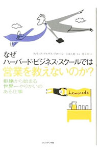 なぜハーバード・ビジネス・スクールでは営業を教えないのか？ / BroughtonPhilip　Delves