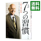 【中古】完訳7つの習慣 / CoveyStephen　R．