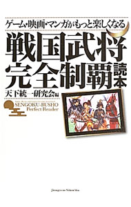 【中古】ゲーム・映画・マンガがもっと楽しくなる戦国武将完全制覇読本 / 天下統一研究会