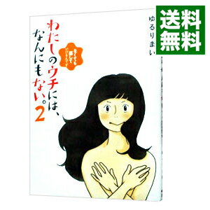 【中古】わたしのウチには、なんにもない。 2/ ゆるりまい