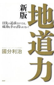 【中古】地道力 / 国分利治
