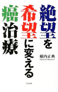 【中古】絶望を希望に変える癌治療 / 横内正典