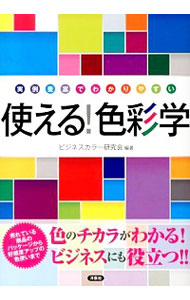 【中古】使える！色彩学 / ビジネスカラー研究会