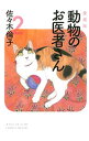 【中古】動物のお医者さん 【愛蔵版】 2/ 佐々木倫子