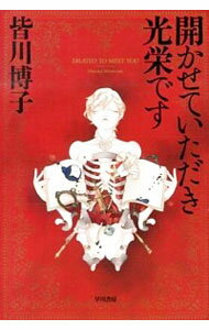 【中古】開かせていただき光栄です / 皆川博子