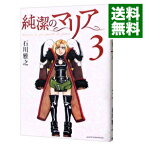 【中古】純潔のマリア 3/ 石川雅之