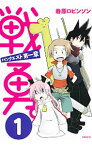 【中古】戦勇。メインクエスト第一章 1/ 春原ロビンソン