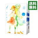 【中古】青い花 ＜全8巻セット＞ / 志村貴子（コミックセット）