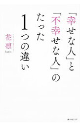 【中古】「幸せな人」と「不幸せな人」のたった1つの違い / 花凛