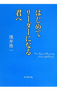 【中古】はじめてリーダーになる君へ / 浅井浩一