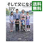 【中古】そして父になる / 是枝裕和