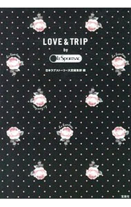 【中古】LOVE＆TRIP by LESPORTSAC / 宝島社