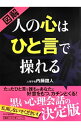 図解人の心はひと言で操れる / 内藤誼人