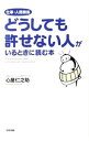 【中古】【全品10倍!9/15限定】仕事・人間関係どうしても許せない人がいるときに読む本 / 心屋仁之助
